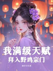 我滿級天賦，拜入野雞宗門
