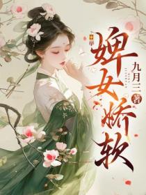 婢女嬌軟