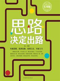 思路决定出路