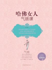 哈佛女人气质课