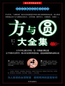 方與圓大全集