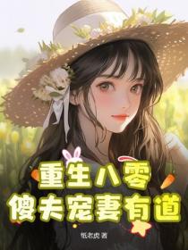 重生八零：傻夫寵妻有道