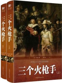 三個火槍手（全2冊）