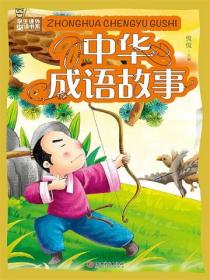 中華成語故事