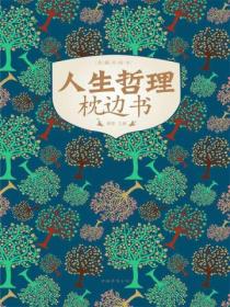 人生哲理枕邊書