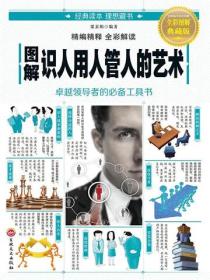 圖解識人用人管人的藝術