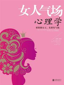 女人气场心理学