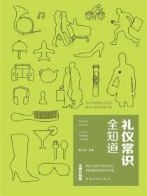 禮儀常識全知道