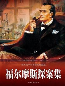 福爾摩斯探案集