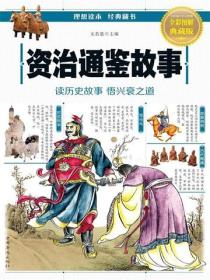 资治通鉴故事