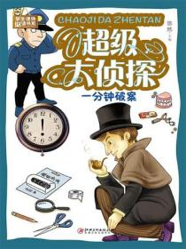 超级大侦探：一分钟破案
