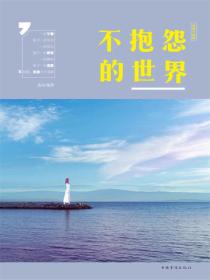 不抱怨的世界