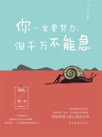 你一定要努力，但千萬不能急