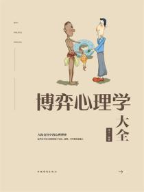 博弈心理學大全