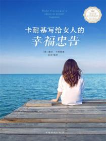 卡耐基寫給女人的幸福忠告