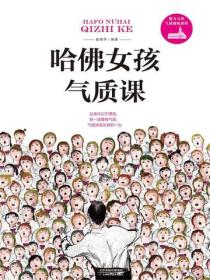 哈佛女孩氣質課