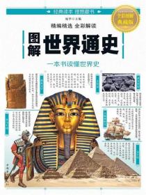 圖解世界通史