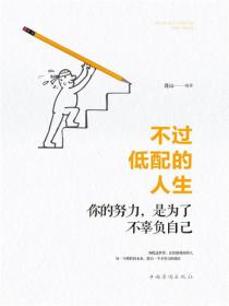 不過低配的人生：你的努力，是為了不辜負自己