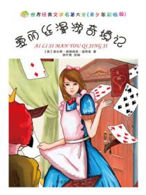 爱丽丝漫游奇境记