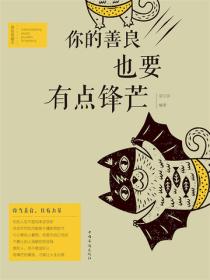 你的善良，也要有点锋芒