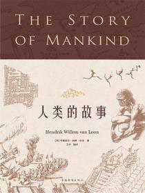 人类的故事