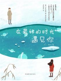 在最好的時光遇見你