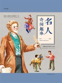 名人奇闻趣事