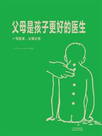 父母是孩子更好的医生