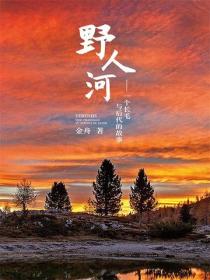 野人河——一個長毛與後代的故事