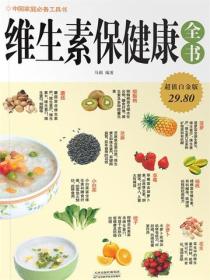 维生素保健康全书