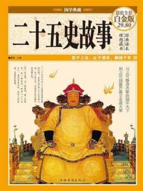 二十五史故事