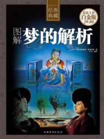图解梦的解析