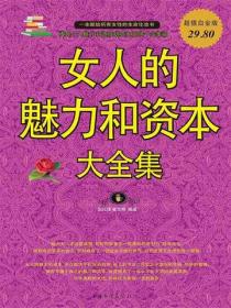 女人的魅力和资本大全集