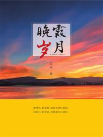 晚霞歲月