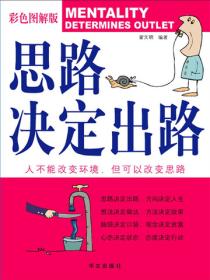 思路决定出路