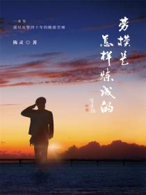 勞模是怎樣煉成的