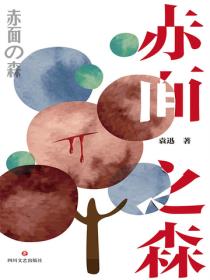 赤麵之森