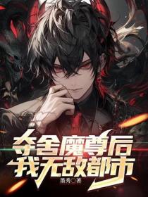 奪舍魔尊後，我無敵都市