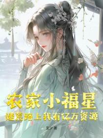 農家小福星：逃荒路上我有億萬資源！