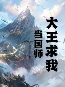 大王求我當國師