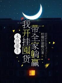 末世重生，我開掛囤貨帶全家躺贏