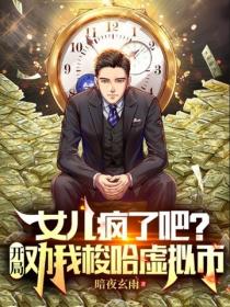 女兒瘋了吧？開局勸我梭哈虛擬幣