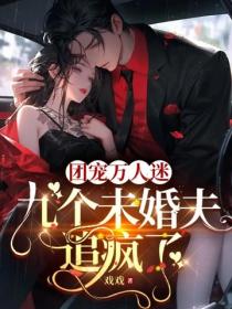 團寵萬人迷，九個未婚夫追瘋了