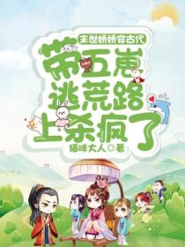末世嬌嬌穿古代，帶五崽逃荒路上殺瘋了