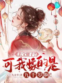 去父留子？可我嫁的是九千歲啊