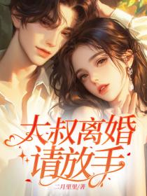 大叔離婚請放手