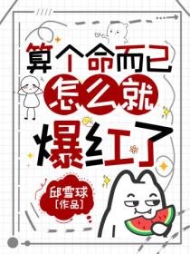 算個命而已，怎麽就爆紅了