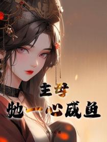 主母她一心鹹魚