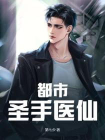 都市聖手醫仙