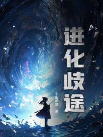 進化歧途